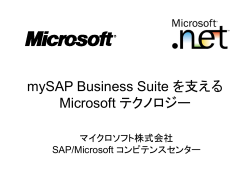 mySAP Business Suite を支える Microsoft
