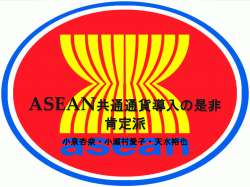ASEAN 共通通貨導入の是非 肯定派 - ホーム