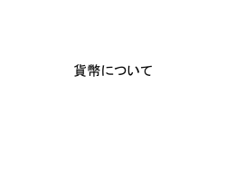 貨幣について