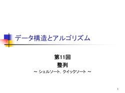 データ構造とアルゴリズム