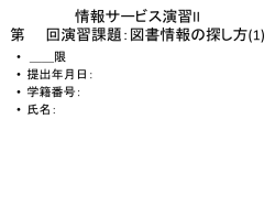 レファレンスサービス演習 第 回演習課題： 図書