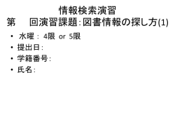 レファレンスサービス演習 第 回演習課題： 図書