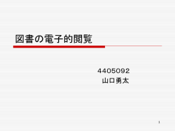 蔵書の電子的閲覧