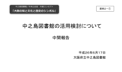 中央公会堂の活用検討について