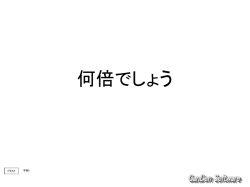 何倍でしょう