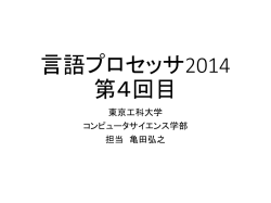 言語プロセッサ2013 第4回目
