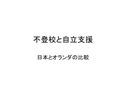 不登校と自立支援