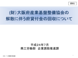 財）大阪府産業基盤整備協会の解散手続き