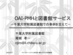 OAI-PMHと図書館サービス