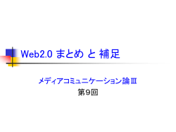 Web2.0まとめ