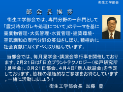 衛生工学部会紹介