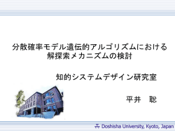 分散確率モデル遺伝的アルゴリズム