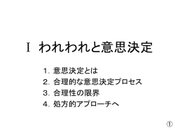 Ⅰ われわれと意思決定