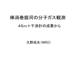 棒渦巻銀河の分子 ガス観測 - Institute of Astronomy