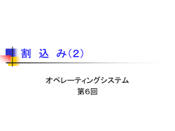 割込み（2）