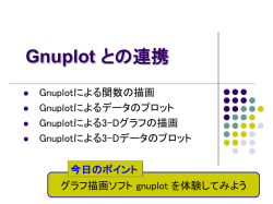 Gnuplotとの連携