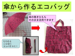 傘から作るエコバッグ