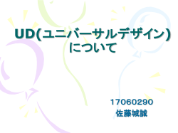 UD(ユニバーサルデザイン)に ついて