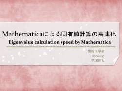 Mathematicaによる固有値計算の高速化 Eigenvalue calculation