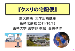 薬学概論 - 長崎大学 薬学部