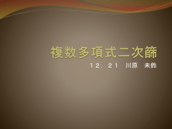 複数多項式二次篩