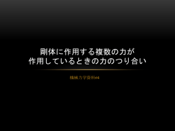剛体に作用する複数の力の合成