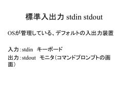 標準入出力 stdin stdout
