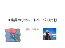 IT業界のリクルートページの比較
