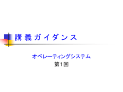 講義ガイダンス