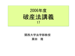 2006年度破産法講義17