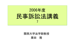 2006 民事訴訟法7