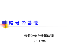 暗号の基礎
