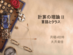 計算の理論 I －講義についてー