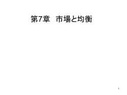 第7章 市場と均衡