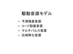 音声分析・音声合成