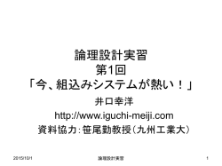 論理設計実習 第1回 実習の目的