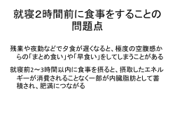 就寝前に食事をすることの問題点