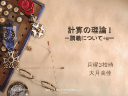 計算の理論 I －講義についてー