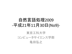 自然言語処理2009 -平成21年10月26日(No4)-