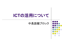ICTの活用について