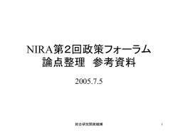論点整理 参考資料