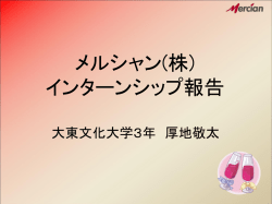 メルシャン株式会社 インターンシップ報告