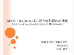 Mathematicaによる固有値 計算の高速化 Eigenvalue ca