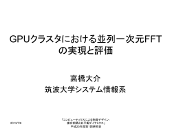 ポストペタスケール 計算環境に向けた並列FFTの自動チ