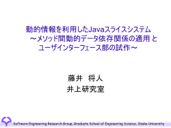 動的情報を利用したJavaスライスシステム ～メソッド