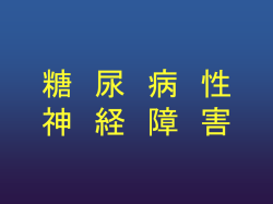 表2.糖尿病性神経障害の原因