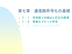 第五章 ディジタル変復調の基礎