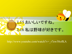 L15 おいしいですね。 L16 私は 野球が好きです。