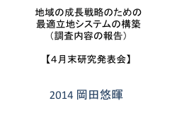 地域の 成長戦略のための 最適立地システムの構築 （調査内容の報告）
