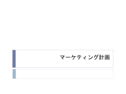 マーケティング・プロセス